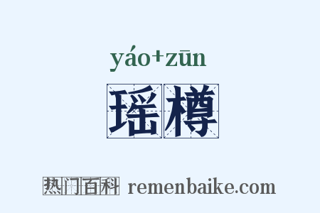 瑶樽是什么意思的图片